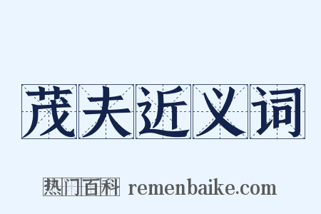 茂夫近义词是什么意思的图片